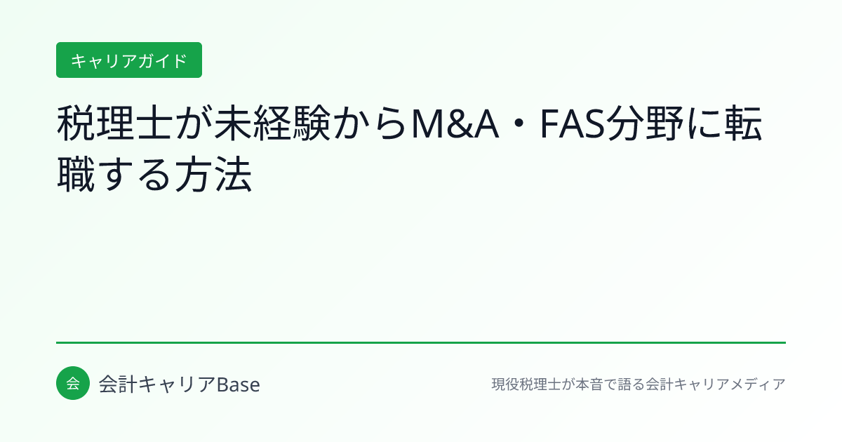 税理士が未経験からM&A・FAS分野に転職する方法 | 会計キャリアBase